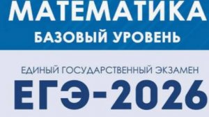 Вариант 1. ЕГЭ-2026. Базовый уровень. Математика под ред. Лысенко Ф.Ф.