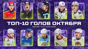 ТОП-10 ГОЛОВ ОКТЯБРЯ Фонбет КХЛ 🚨 Миллер, Логвин, Белозёров, Ткачёв, Мороз и КОМПАНИЯ🔥