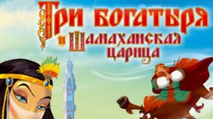 Три Богатыря! Приключения Шамаханской Царицы в Новой Игре!!