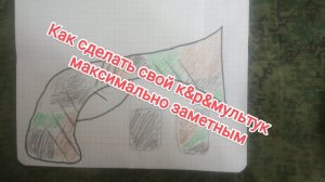 Pг@pp@r. Как сделать свой к#р#мУкльтУк максимально заметным