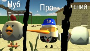 типы игроков чикен ган, нуб про, гений.