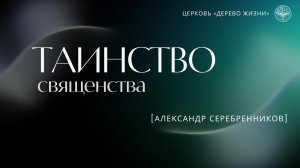 02.11.2025 Владивосток "ТАИНСТВО СВЯЩЕНСТВА " - Александр Серебренников