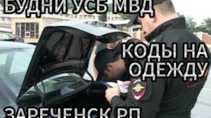 БУДНИ УСБ МВД| КОДЫ НА ОДЕЖДУ УСБ| ЗАРЕЧЕНСК РП