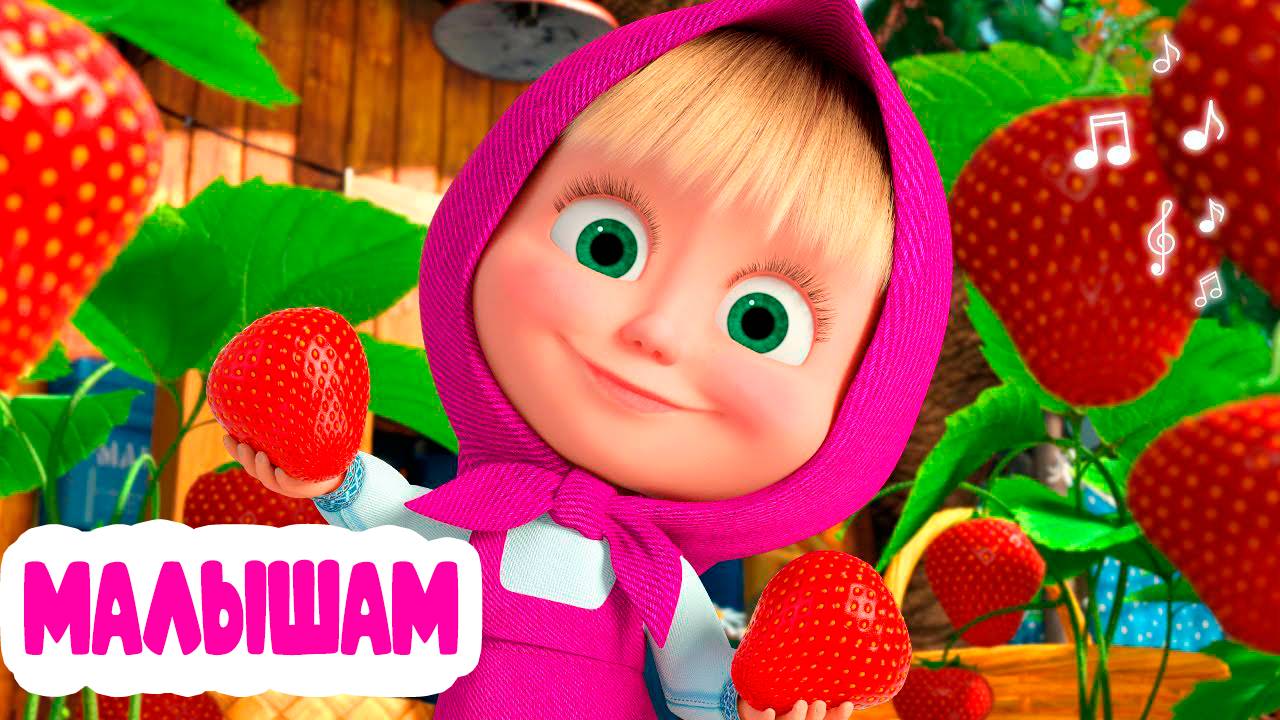 МАША И МЕДВЕДЬ