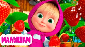 МАША И МЕДВЕДЬ