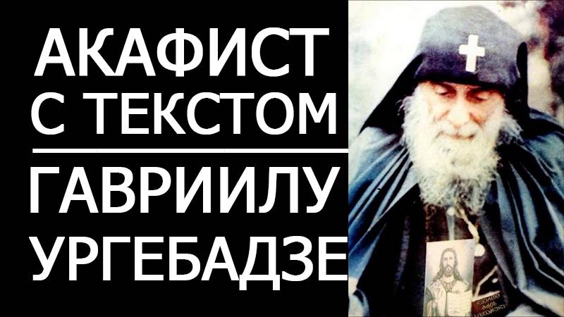 АКАФИСТ ПРЕПОДОБНОМУ ГАВРИИЛУ УРГЕБАДЗЕ смотреть онлайн