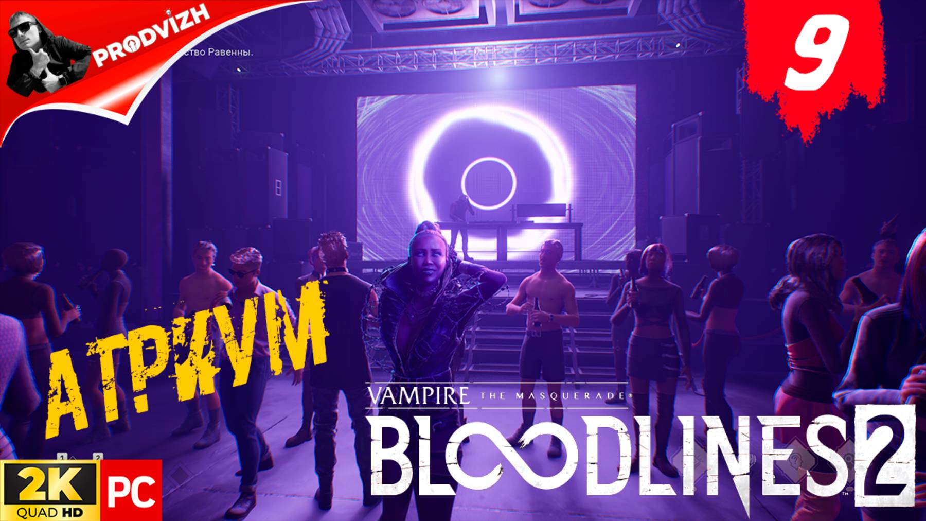 ПРОХОЖДЕНИЕ Vampire The Masquerade — Bloodlines 2 ➤ #9 ТРУД МЛАДЕНЦЕВ УБИЕННЫХ