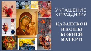 Украшение православного храма на праздник Казанской Божией Матери