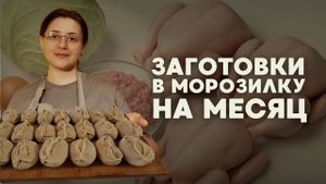 Заготовки в морозилку на месяц — бюджетные, простые и вкусные