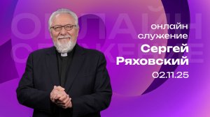 Онлайн служение | Сергей  Ряховский | 2 ноября | #cogmos