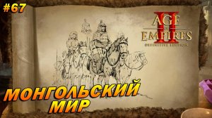 Age of Empires 2: Definitive Edition (Высокий) ➤ Прохождение #67 ➤ Монгольский мир [Чингисхан]