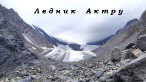 #ЛедникАктру #ПикЗначкистов