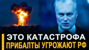Вот и все... Поставили ультиматум.. Прибалты начали угрожать всему Северо-Западу