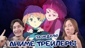 Новые Аниме опенинги и трейлеры за неделю: 27 октября - 2 ноября 2025. Смотрим, обсуждаем :3