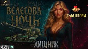 ОБЗОР  Т-44 Шторм ✔️ ИДЕАЛЬНЫЙ ШТОРМ