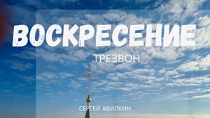 Колокольный звон Воскресение 2025