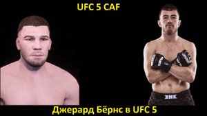 Джерард Бёрнс в UFC 5: полная инструкция по созданию бойца (UFC 5 CAF)