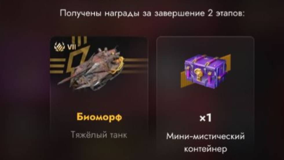 «Танки в действии: ивент по добиванию урона и презентация Биоморфа!»