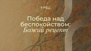 Победа над беспокойством: Божий рецепт. Евгений Бахмутский. 02.11.2025