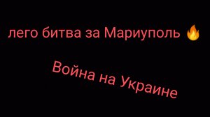 Лего битва за Мариуполь, Война на Украине