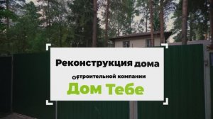 Реконструкция дома "под ключ". Дом Тебе