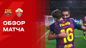 Барселона - Эльче. Обзор матча чемпионата Испании 02.11.2025