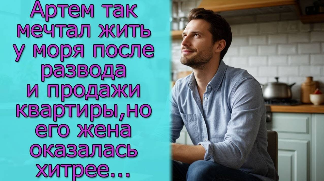 Артем так мечтал жить у моря после развода и продажи квартиры, но его жена оказалась хитрее... смотреть онлайн