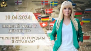 14. Прямой эфир с Джули По _ Прогноз по Городам и Странам _ Эфир от 10.04.2024
