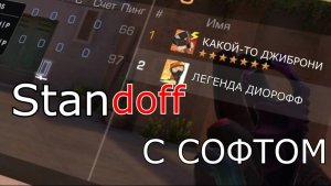 СТАНДОФФ 2 С СОФТОМ | КУЧА ЧИТЕРОВ НАКАЗАНО | АПНУЛ РАНГ