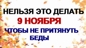 9 ноября. Зарок на Параскеву.  Почему желания не должны быть настойчивы. Приметы.