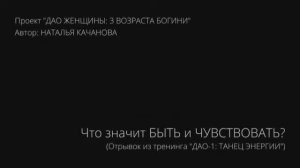 Что значит БЫТЬ и ЧУВСТВОВАТЬ?