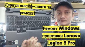 Lenovo Legion 5 Pro Windows-приставка, типовая неисправность