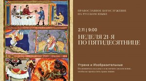 Утреня и изобразительные на русском языке. Неделя 21-я по Пятидесятнице. 2 ноября 2025