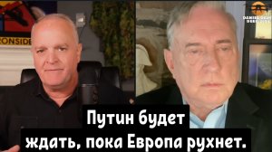 Полковник Дуг Макгрегор: Путин будет ждать, пока Европа рухнет.