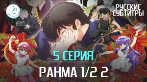 Ранма 1/2 2 сезон - 5 серия [Субтитры | Kazoku Project]