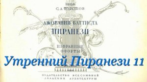 Утренний Пиранези- Выпуск 11- Гуляем по Марсову полю Древнего Рима- от 15 мая 2022