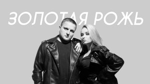 Тайпан, MorozKA - Золотая рожь (18+ Comedy Version)