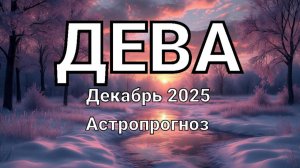 ДЕВА. Декабрь 2025 год. Астропрогноз