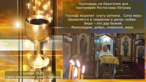 Вера – это дар Божий. Проповедь отца Ростислава на Евангелие дня, 1 ноября 2025г