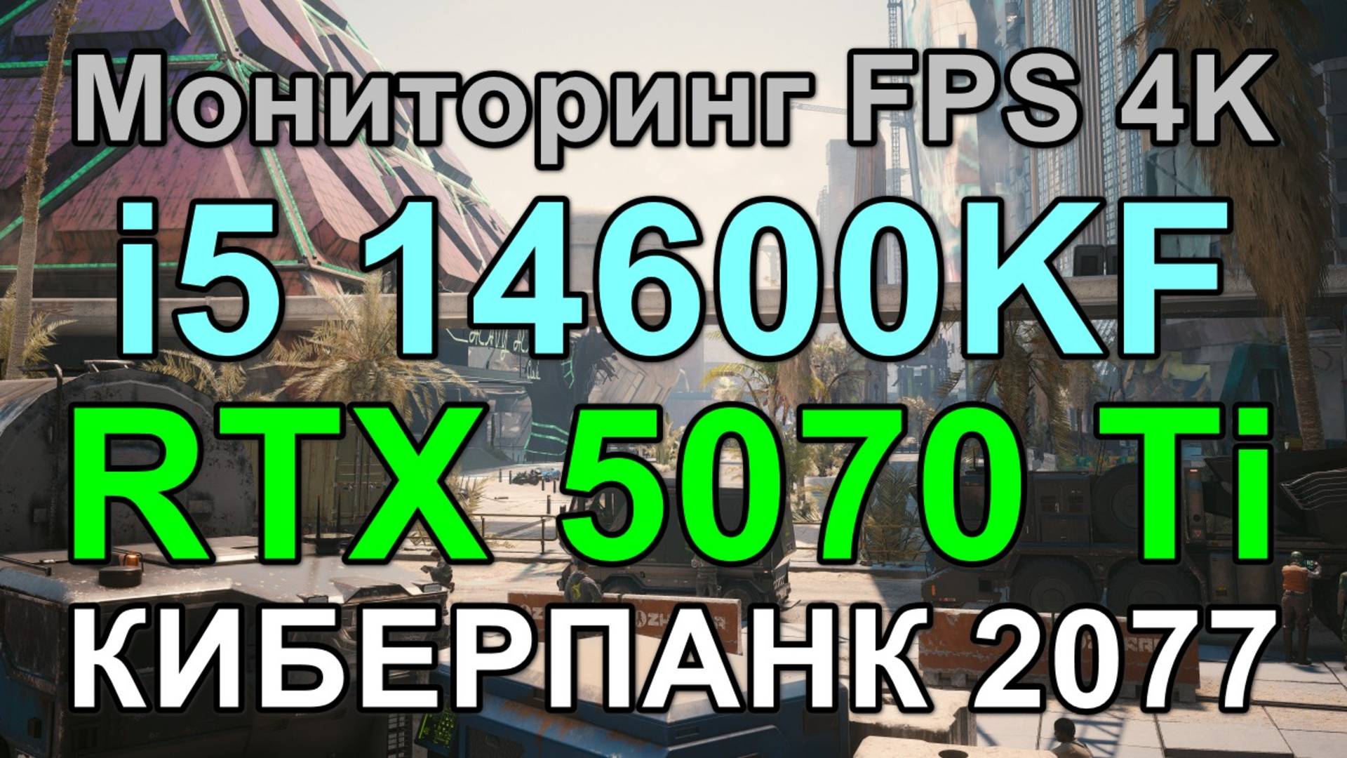 i5 14600KF + RTX 5070 Ti 16GB в КИБЕРПАНК 2077 v2.2 4K