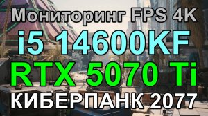i5 14600KF + RTX 5070 Ti 16GB в КИБЕРПАНК 2077 v2.2 4K