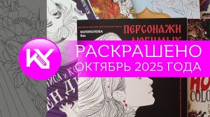 Раскрашено за октябрь 2025 года
