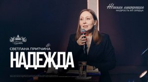 Светлана Притчина / Надежда / Женская конференция 2025