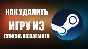 Как удалить игру из списка желаемого в Steam