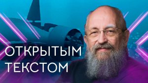 Испытания «Посейдона» / ВСУ в окружении / Что скрывает NASA? / Открытым текстом