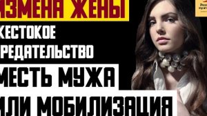 Рассказ мужчины | Измена жены. Жестокое предательство. Месть мужа или Мобилизация. Реальная история