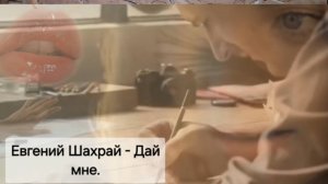 Евгений Шахрай - Дай мне