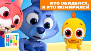 22 весёлых игры: кто обиделся, а кто помирился | Цветняшки мультики для детей | сборник