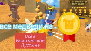 Полное прохождение Бемотепской Пустыни, Десерт проходит всех золотых медведей ищет все сундуки и 🩹!