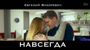 Евгений Жихаревич - Навсегда (official video) 2025